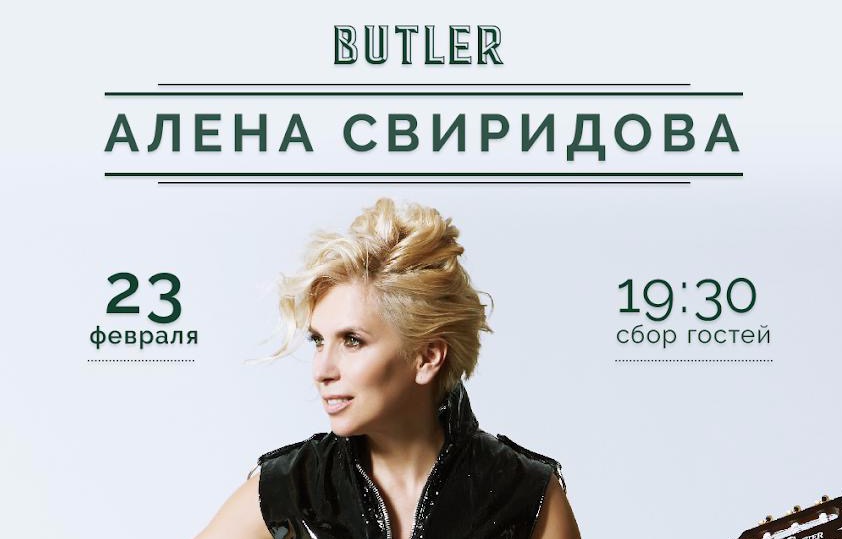 23 февраля Алена Свиридова в BUTLER